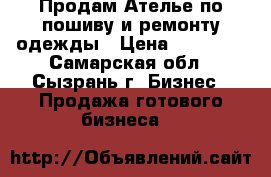 Продам Ателье по пошиву и ремонту одежды › Цена ­ 60 000 - Самарская обл., Сызрань г. Бизнес » Продажа готового бизнеса   